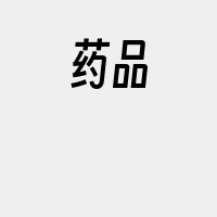药品