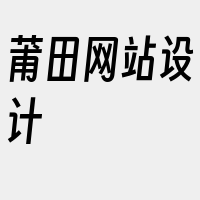 莆田网站设计