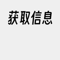 获取信息