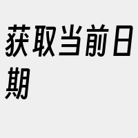 获取当前日期