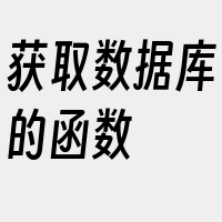 获取数据库的函数