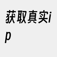 获取真实ip