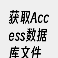 获取Access数据库文件