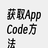 获取AppCode方法