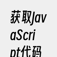 获取JavaScript代码