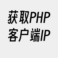 获取PHP客户端IP