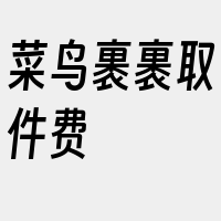 菜鸟裹裹取件费