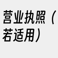 营业执照（若适用）