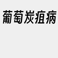 葡萄炭疽病