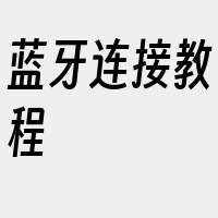 蓝牙连接教程
