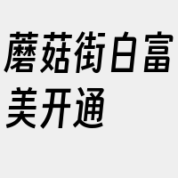 蘑菇街白富美开通