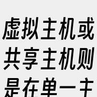 虚拟主机或共享主机则是在单一主机或主机群