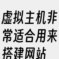 虚拟主机非常适合用来搭建网站