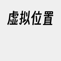 虚拟位置