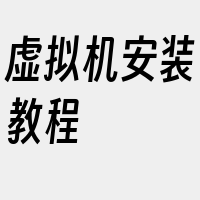 虚拟机安装教程