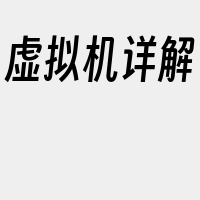 虚拟机详解