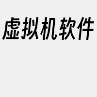 虚拟机软件