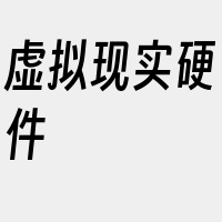 虚拟现实硬件