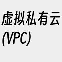 虚拟私有云(VPC)