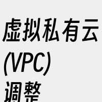 虚拟私有云(VPC)调整