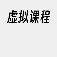 虚拟课程