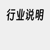 行业说明