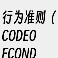 行为准则（CODEOFCONDUCT）