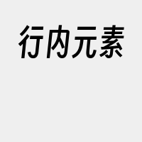 行内元素