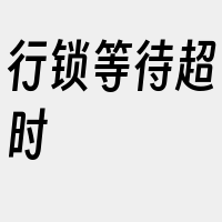 行锁等待超时