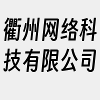 衢州网络科技有限公司