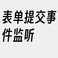 表单提交事件监听