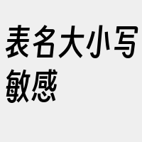 表名大小写敏感