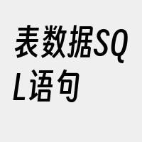 表数据SQL语句