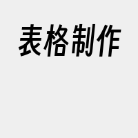 表格制作
