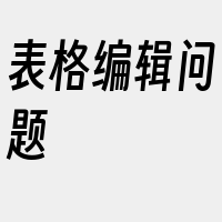 表格编辑问题