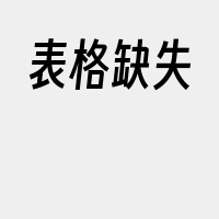 表格缺失