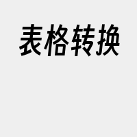表格转换