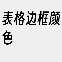 表格边框颜色