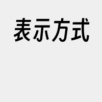 表示方式