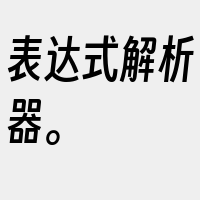 表达式解析器。