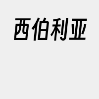 西伯利亚