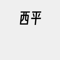 西平