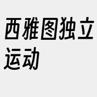 西雅图独立运动