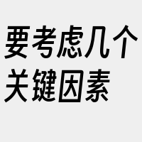 要考虑几个关键因素