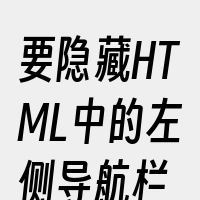 要隐藏HTML中的左侧导航栏