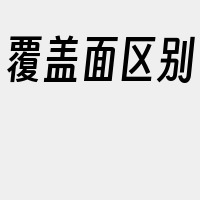 覆盖面区别