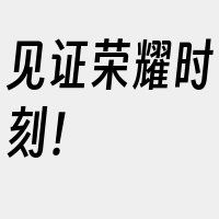 见证荣耀时刻！