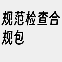 规范检查合规包
