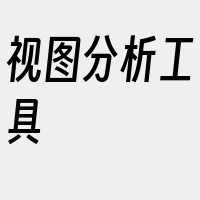 视图分析工具