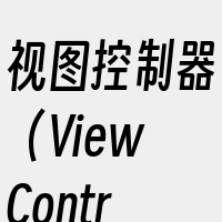 视图控制器（ViewController